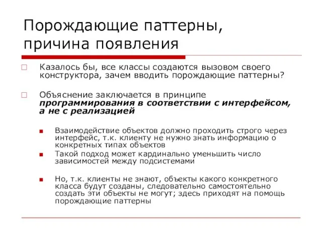 Порождающие паттерны, причина появления Казалось бы, все классы создаются вызовом своего конструктора,