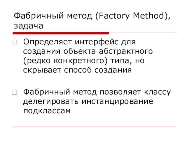 Фабричный метод (Factory Method), задача Определяет интерфейс для создания объекта абстрактного (редко