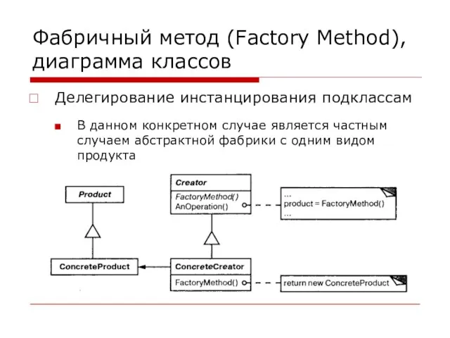 Делегирование инстанцирования подклассам В данном конкретном случае является частным случаем абстрактной фабрики