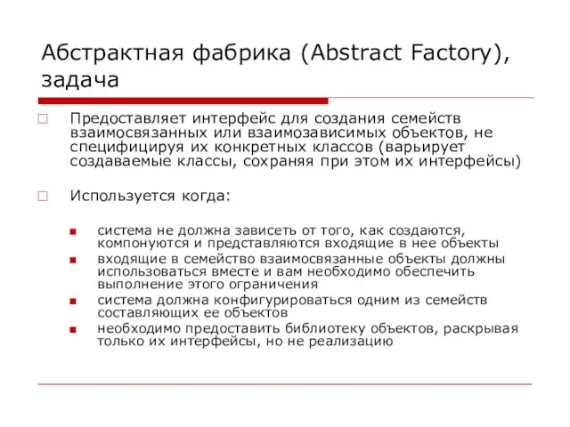 Абстрактная фабрика (Abstract Factory), задача Предоставляет интерфейс для создания семейств взаимосвязанных или