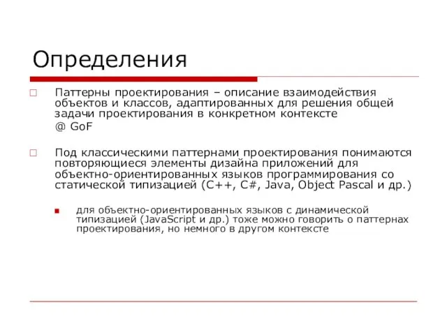 Определения Паттерны проектирования – описание взаимодействия объектов и классов, адаптированных для решения