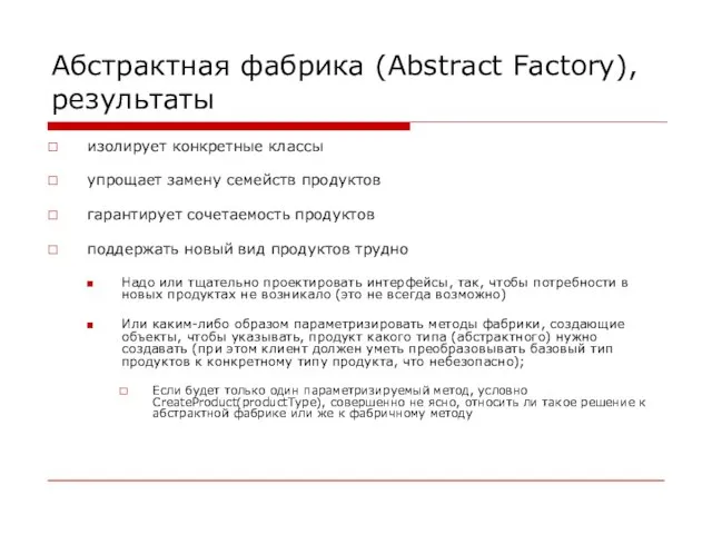 Абстрактная фабрика (Abstract Factory), результаты изолирует конкретные классы упрощает замену семейств продуктов