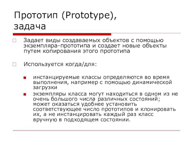 Прототип (Prototype), задача Задает виды создаваемых объектов с помощью экземпляра-прототипа и создает