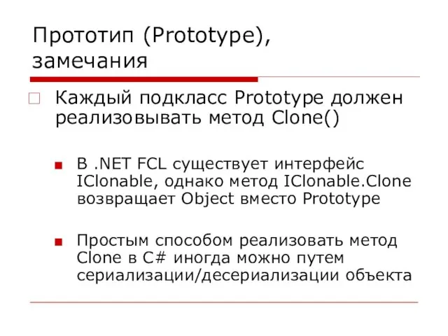 Прототип (Prototype), замечания Каждый подкласс Prototype должен реализовывать метод Clone() В .NET