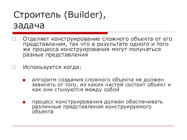 Строитель (Builder), задача Отделяет конструирование сложного объекта от его представления, так что