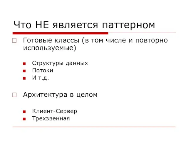 Что НЕ является паттерном Готовые классы (в том числе и повторно используемые)