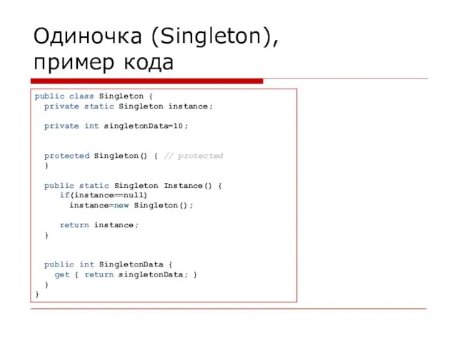 Одиночка (Singleton), пример кода public class Singleton { private static Singleton instance;