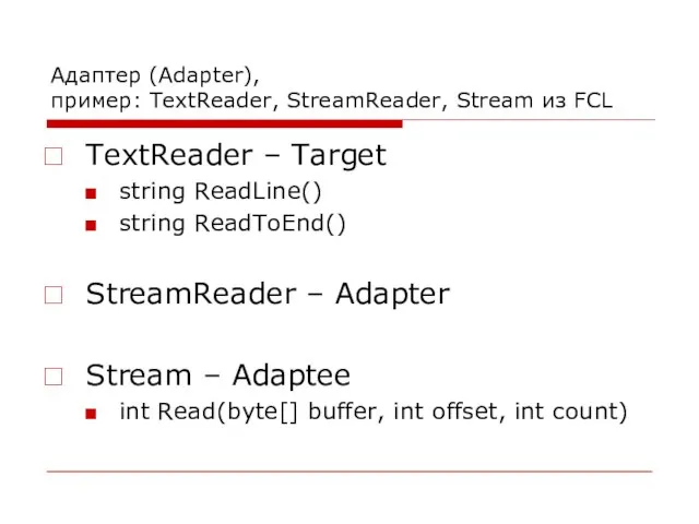 Адаптер (Adapter), пример: TextReader, StreamReader, Stream из FCL TextReader – Target string