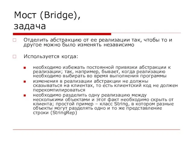 Мост (Bridge), задача Отделить абстракцию от ее реализации так, чтобы то и