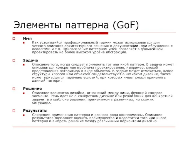 Элементы паттерна (GoF) Имя Как устоявшийся профессиональный термин может использоваться для четкого