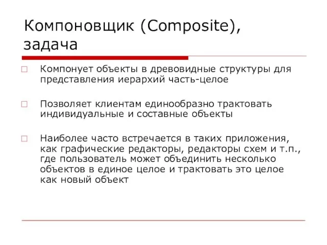 Компоновщик (Composite), задача Компонует объекты в древовидные структуры для представления иерархий часть-целое