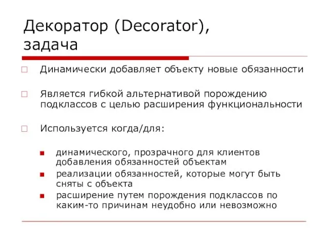 Декоратор (Decorator), задача Динамически добавляет объекту новые обязанности Является гибкой альтернативой порождению