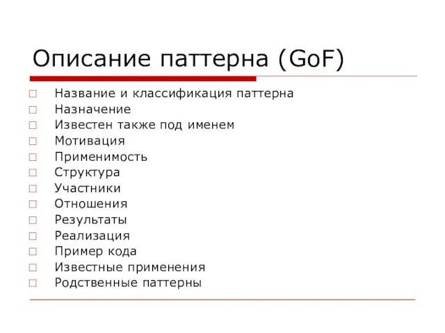 Описание паттерна (GoF) Название и классификация паттерна Назначение Известен также под именем