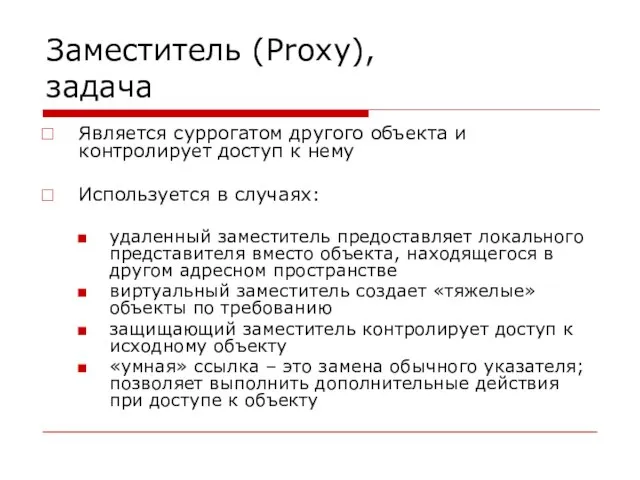 Заместитель (Proxy), задача Является суррогатом другого объекта и контролирует доступ к нему