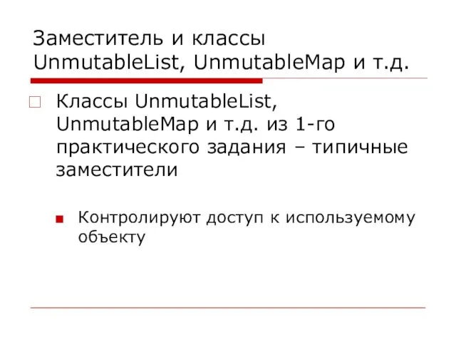 Заместитель и классы UnmutableList, UnmutableMap и т.д. Классы UnmutableList, UnmutableMap и т.д.