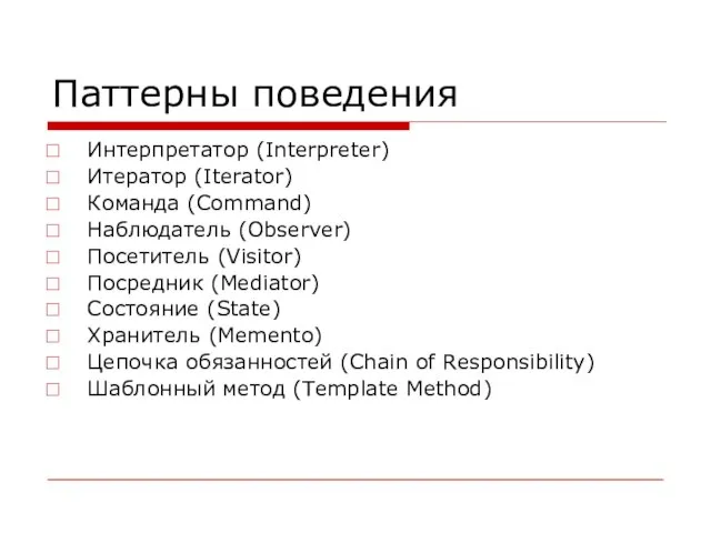 Паттерны поведения Интерпретатор (Interpreter) Итератор (Iterator) Команда (Command) Наблюдатель (Observer) Посетитель (Visitor)