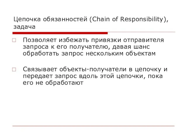 Цепочка обязанностей (Chain of Responsibility), задача Позволяет избежать привязки отправителя запроса к