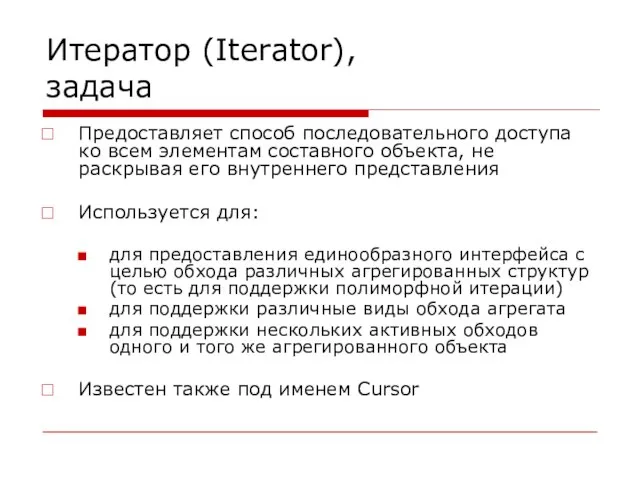 Итератор (Iterator), задача Предоставляет способ последовательного доступа ко всем элементам составного объекта,