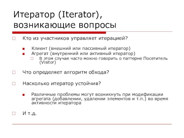 Итератор (Iterator), возникающие вопросы Кто из участников управляет итерацией? Клиент (внешний или