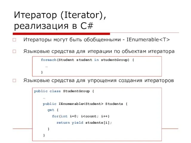 Итератор (Iterator), реализация в C# Итераторы могут быть обобщенными - IEnumerable Языковые