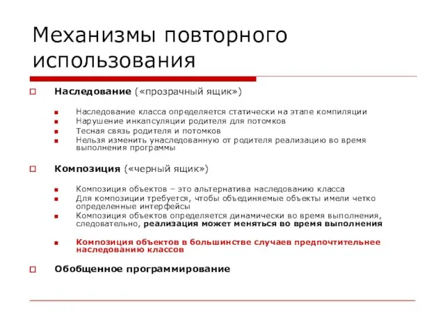 Механизмы повторного использования Наследование («прозрачный ящик») Наследование класса определяется статически на этапе