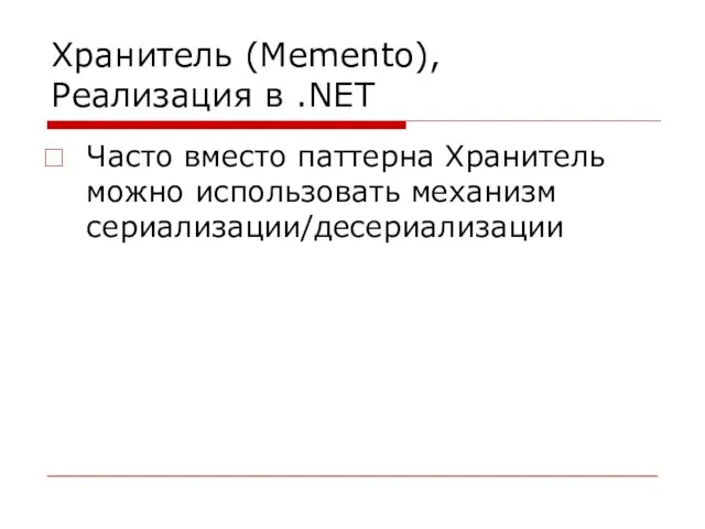 Хранитель (Memento), Реализация в .NET Часто вместо паттерна Хранитель можно использовать механизм сериализации/десериализации