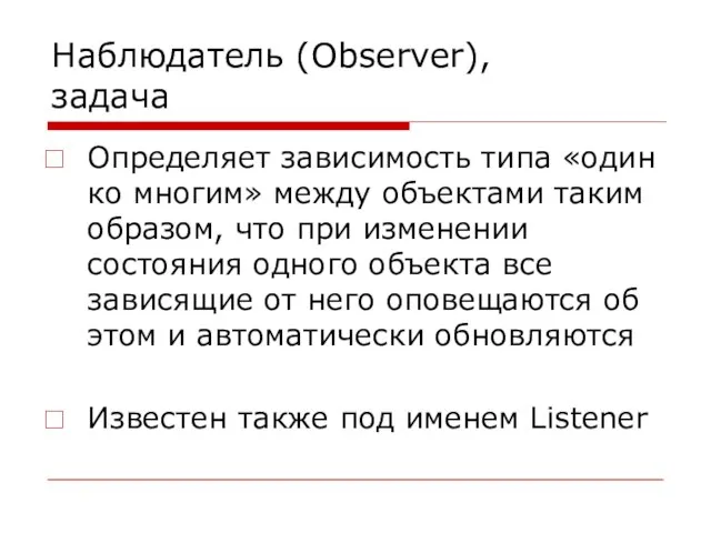 Наблюдатель (Observer), задача Определяет зависимость типа «один ко многим» между объектами таким