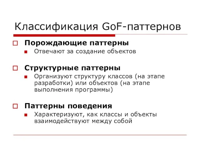 Классификация GoF-паттернов Порождающие паттерны Отвечают за создание объектов Структурные паттерны Организуют структуру