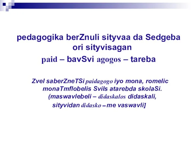 pedagogika berZnuli sityvaa da Sedgeba ori sityvisagan paid – bavSvi agogos –