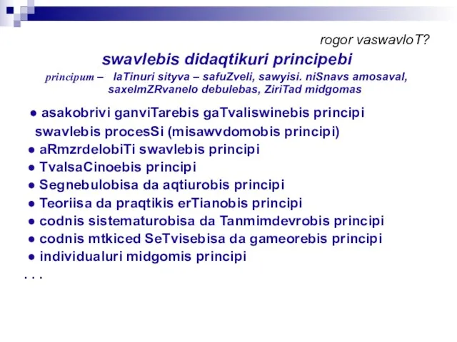 rogor vaswavloT? swavlebis didaqtikuri principebi principum – laTinuri sityva – safuZveli, sawyisi.