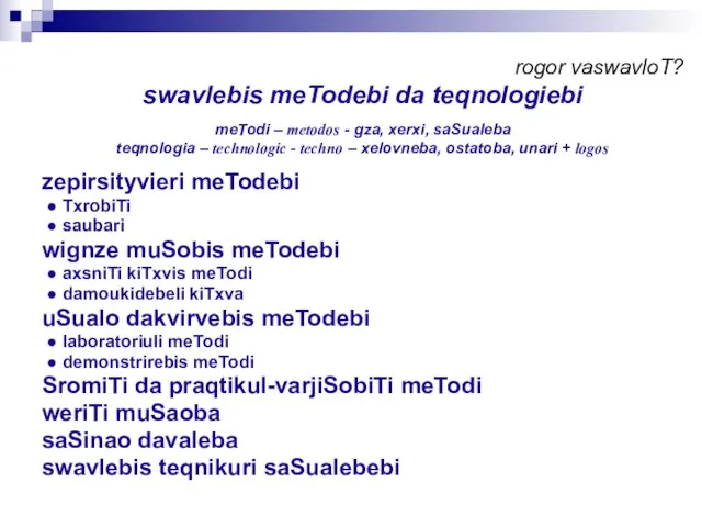 rogor vaswavloT? swavlebis meTodebi da teqnologiebi meTodi – metodos - gza, xerxi,