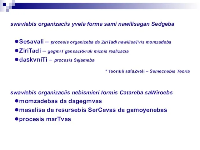 swavlebis organizaciis yvela forma sami nawilisagan Sedgeba ●Sesavali – procesis organizeba da