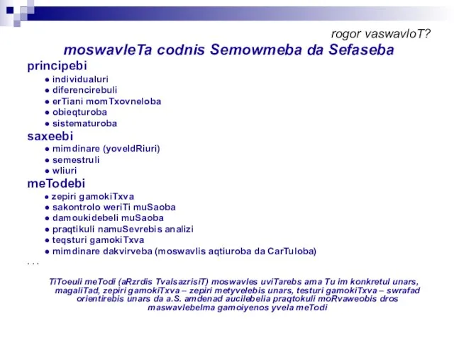 rogor vaswavloT? moswavleTa codnis Semowmeba da Sefaseba principebi ● individualuri ● diferencirebuli