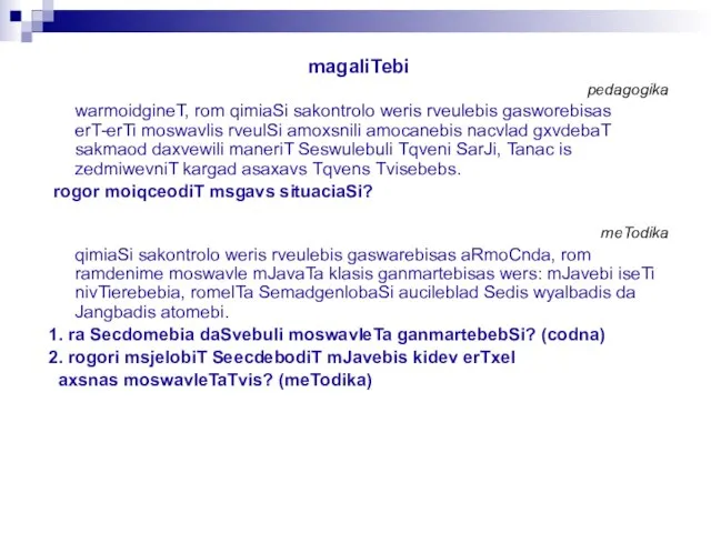 magaliTebi pedagogika warmoidgineT, rom qimiaSi sakontrolo weris rveulebis gasworebisas erT-erTi moswavlis rveulSi