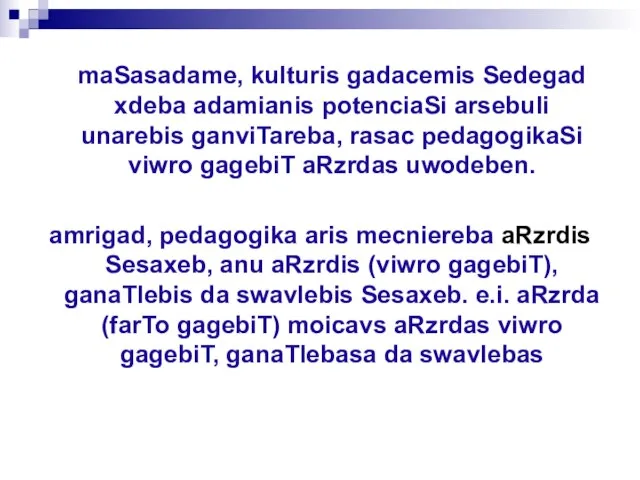 maSasadame, kulturis gadacemis Sedegad xdeba adamianis potenciaSi arsebuli unarebis ganviTareba, rasac pedagogikaSi