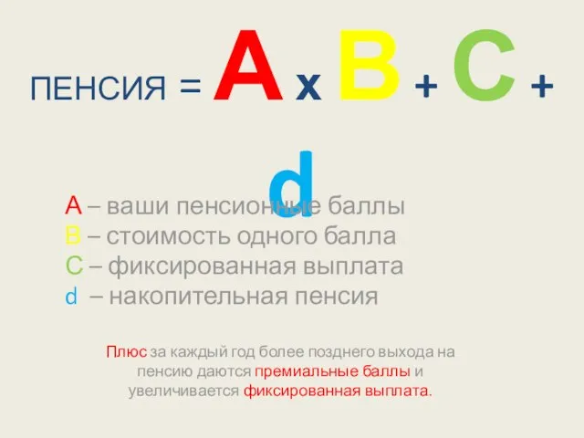 ПЕНСИЯ = А х В + С + d А – ваши