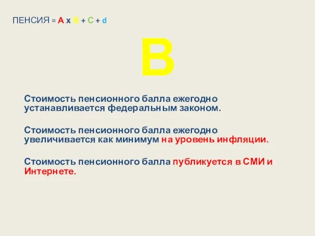 В Стоимость пенсионного балла ежегодно устанавливается федеральным законом. Стоимость пенсионного балла ежегодно