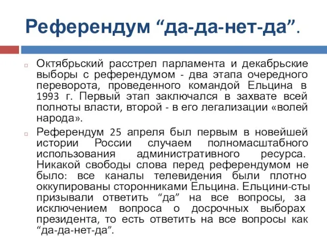 Референдум “да-да-нет-да”. Октябрьский расстрел парламента и декабрьские выборы с референдумом - два