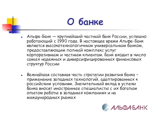 О банке Альфа-Банк — крупнейший частный банк России, успешно работающий с 1990