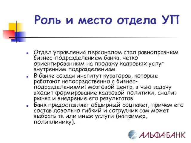 Роль и место отдела УП Отдел управления персоналом стал равноправным бизнес-подразделением банка,