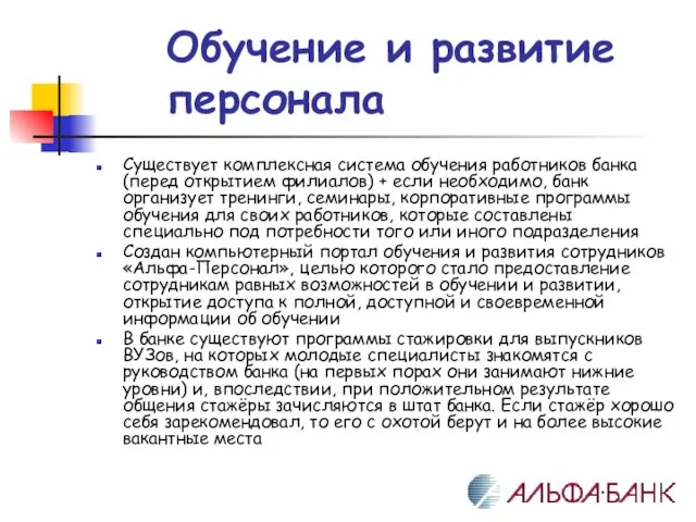 Обучение и развитие персонала Существует комплексная система обучения работников банка (перед открытием