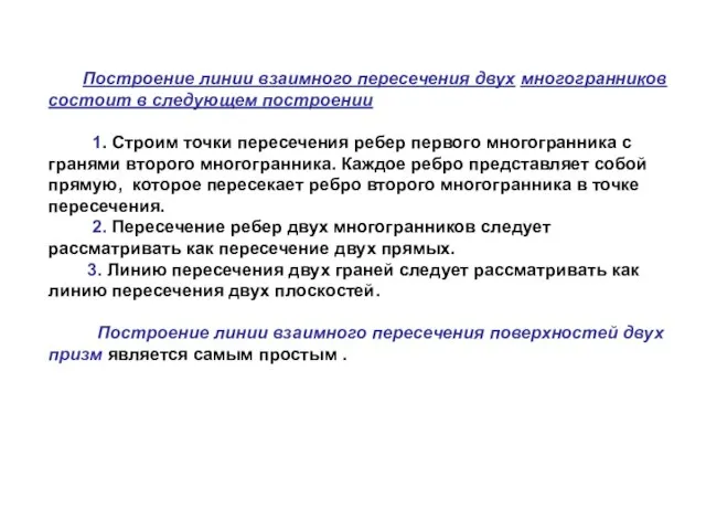 Построение линии взаимного пересечения двух многогранников состоит в следующем построении 1. Строим