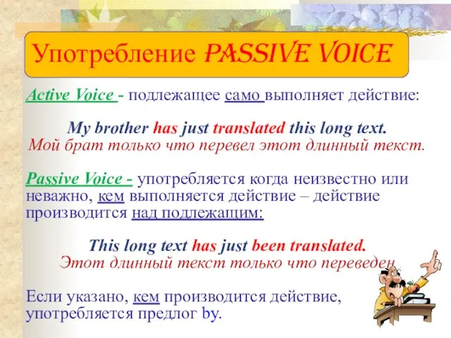 Употребление Passive Voice Active Voice - подлежащее само выполняет действие: My brother