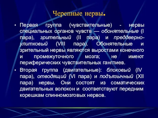 Черепные нервы. Первая группа (чувствительные) - нервы специальных органов чувств — обонятельные