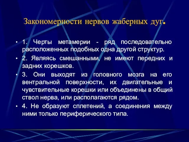 Закономерности нервов жаберных дуг. 1. Черты метамерии - ряд последовательно расположенных подобных