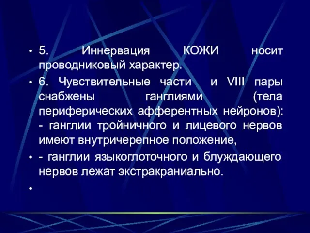 5. Иннервация КОЖИ носит проводниковый характер. 6. Чувствительные части и VIII пары