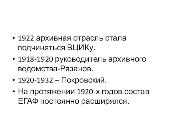 1922 архивная отрасль стала подчиняться ВЦИКу. 1918-1920 руководитель архивного ведомства-Рязанов. 1920-1932 –