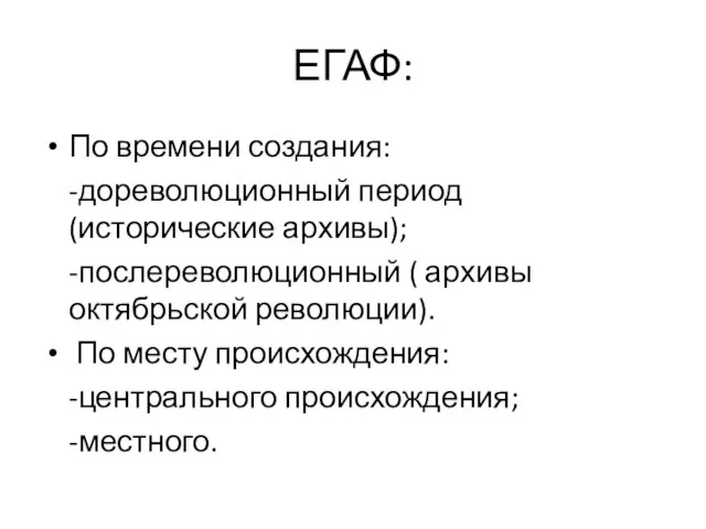 ЕГАФ: По времени создания: -дореволюционный период (исторические архивы); -послереволюционный ( архивы октябрьской