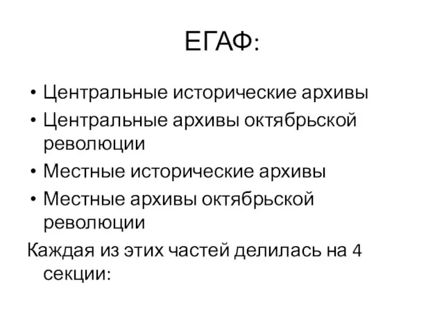 ЕГАФ: Центральные исторические архивы Центральные архивы октябрьской революции Местные исторические архивы Местные