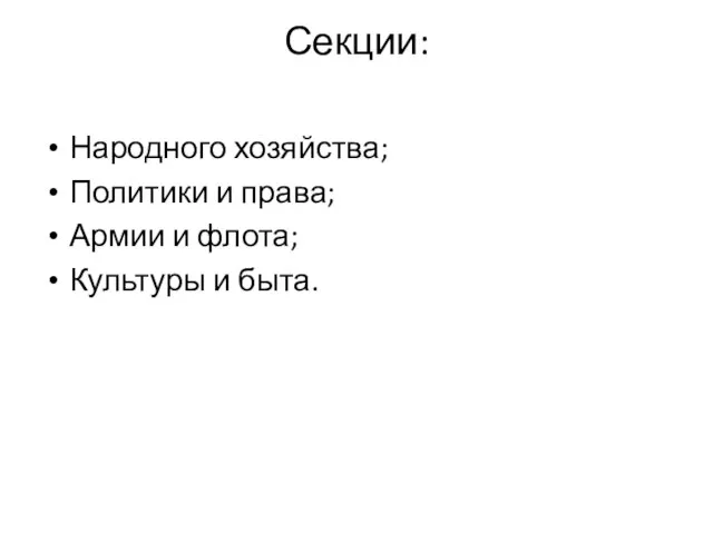 Секции: Народного хозяйства; Политики и права; Армии и флота; Культуры и быта.